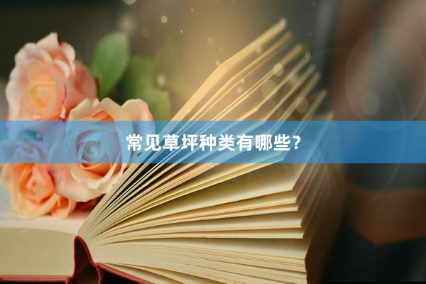 常见草坪种类有哪些？